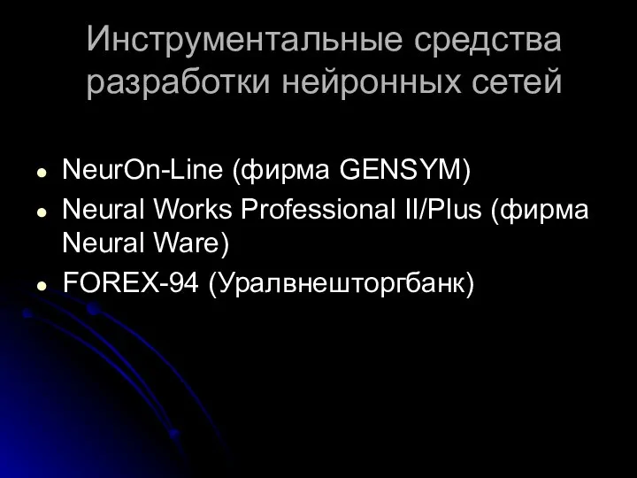 Инструментальные средства разработки нейронных сетей NeurOn-Line (фирма GENSYM) Neural Works Professional