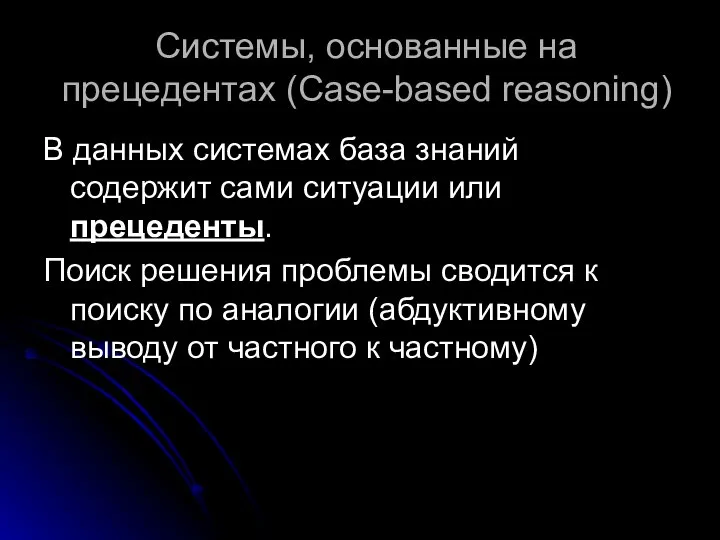 Системы, основанные на прецедентах (Case-based reasoning) В данных системах база знаний