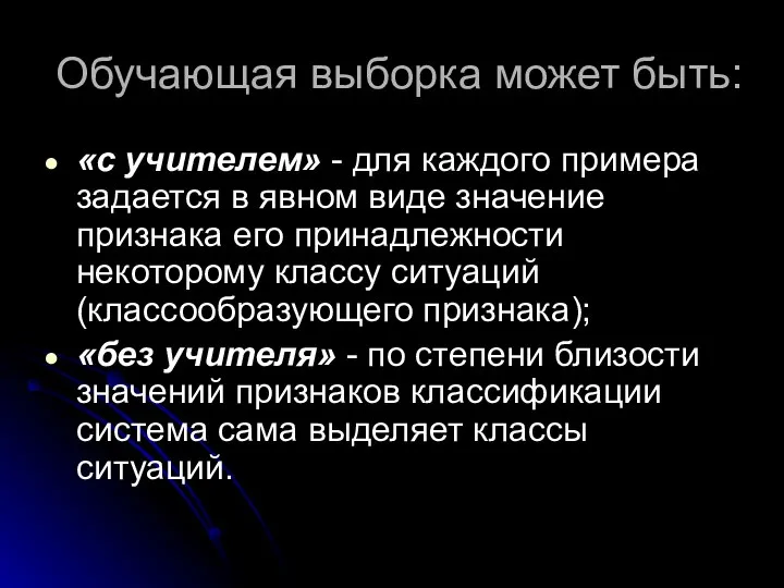 Обучающая выборка может быть: «с учителем» - для каждого примера задается