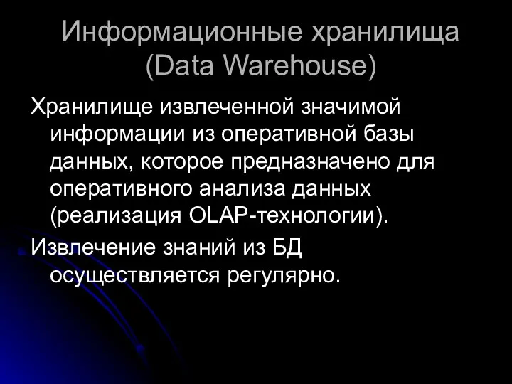 Информационные хранилища (Data Warehouse) Хранилище извлеченной значимой информации из оперативной базы