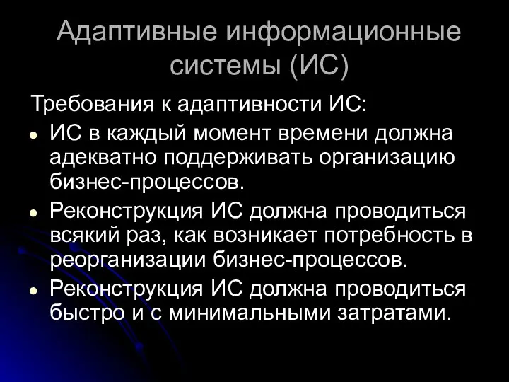 Адаптивные информационные системы (ИС) Требования к адаптивности ИС: ИС в каждый