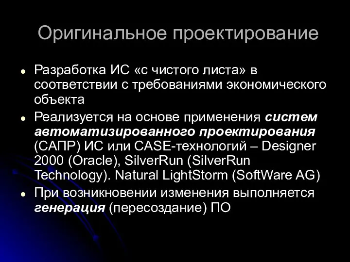 Оригинальное проектирование Разработка ИС «с чистого листа» в соответствии с требованиями