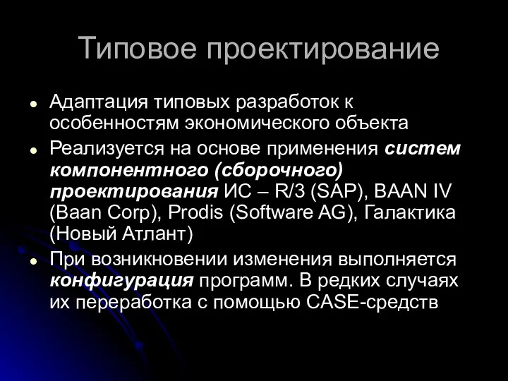 Типовое проектирование Адаптация типовых разработок к особенностям экономического объекта Реализуется на