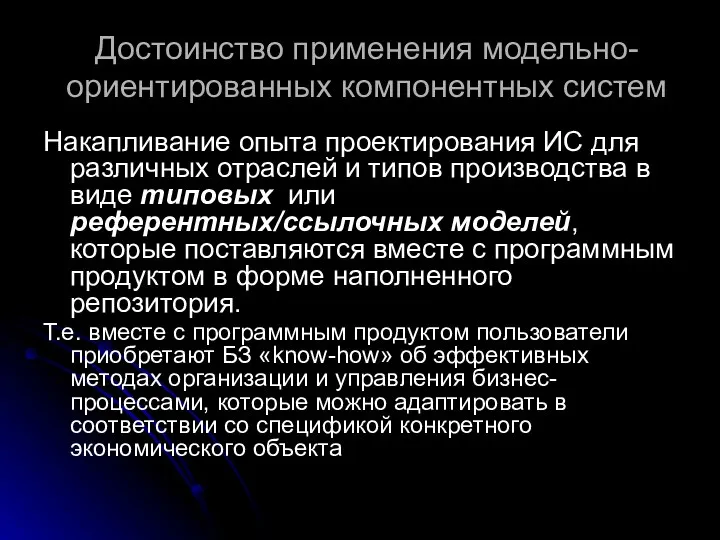 Достоинство применения модельно-ориентированных компонентных систем Накапливание опыта проектирования ИС для различных