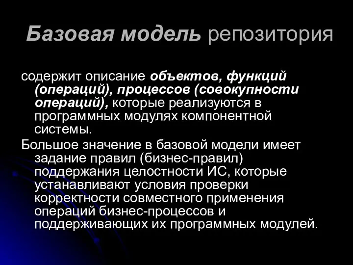 содержит описание объектов, функций (операций), процессов (совокупности операций), которые реализуются в