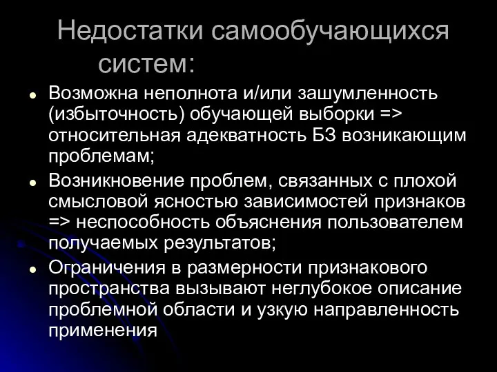 Недостатки самообучающихся систем: Возможна неполнота и/или зашумленность (избыточность) обучающей выборки =>