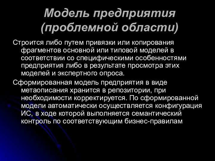 Модель предприятия (проблемной области) Строится либо путем привязки или копирования фрагментов