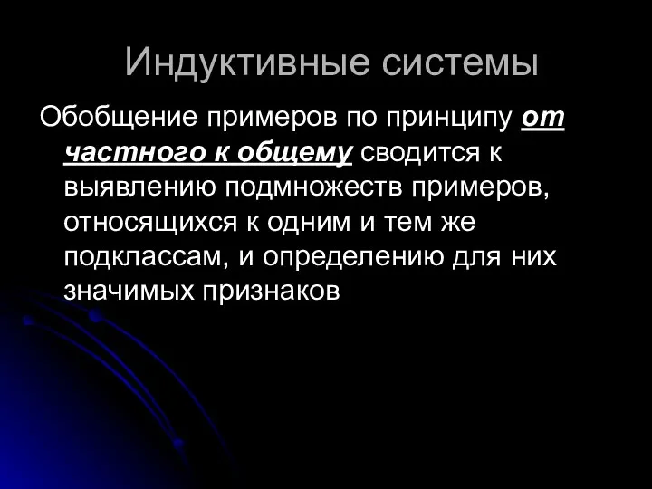 Индуктивные системы Обобщение примеров по принципу от частного к общему сводится