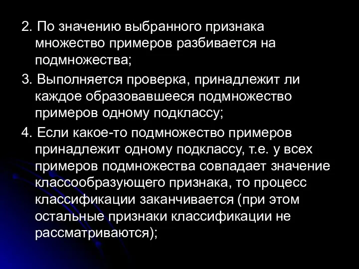 2. По значению выбранного признака множество примеров разбивается на подмножества; 3.