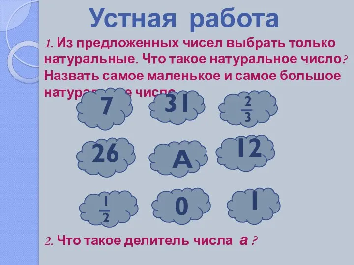 Устная работа 1. Из предложенных чисел выбрать только натуральные. Что такое