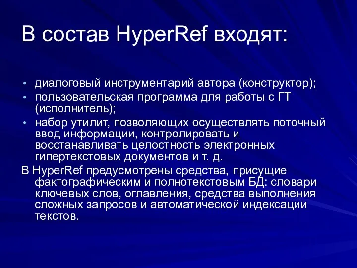В состав HyperRef входят: диалоговый инструментарий автора (конструктор); пользовательская программа для