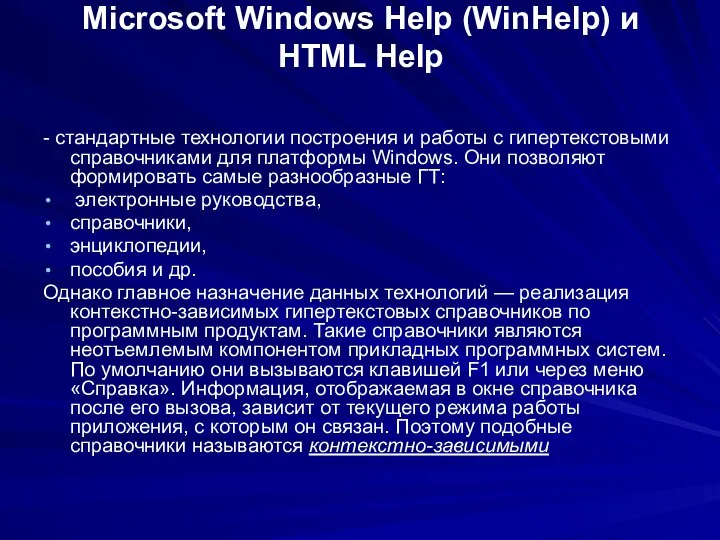 Microsoft Windows Help (WinHelp) и HTML Help - стандартные технологии построения