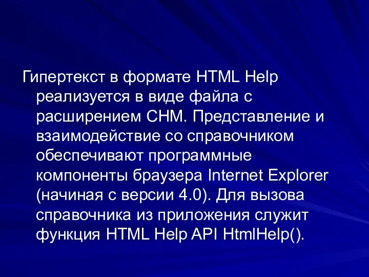 Гипертекст в формате HTML Help реализуется в виде файла с расширением