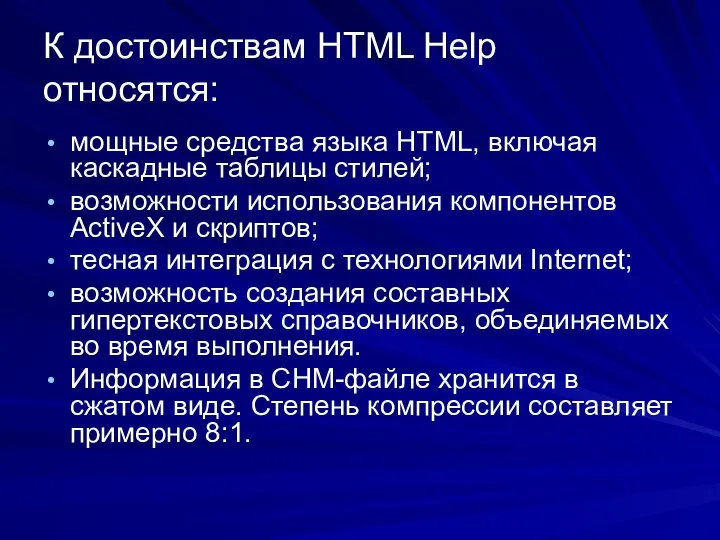 К достоинствам HTML Help относятся: мощные средства языка HTML, включая каскадные