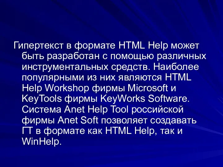 Гипертекст в формате HTML Help может быть разработан с помощью различных