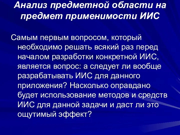 Анализ предметной области на предмет применимости ИИС Самым первым вопросом, который