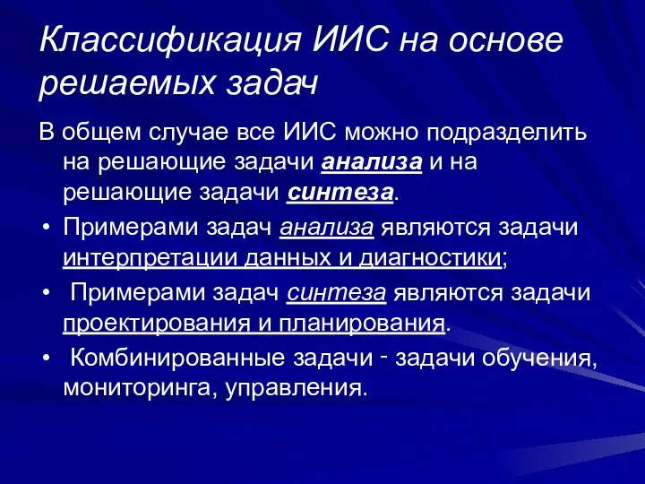 Классификация ИИС на основе решаемых задач В общем случае все ИИС