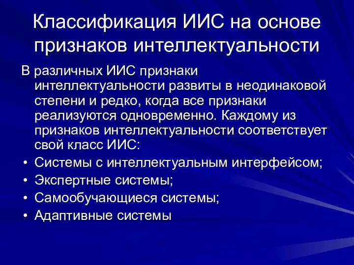 Классификация ИИС на основе признаков интеллектуальности В различных ИИС признаки интеллектуальности