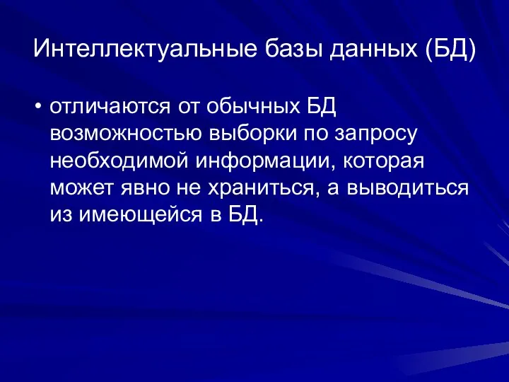 Интеллектуальные базы данных (БД) отличаются от обычных БД возможностью выборки по