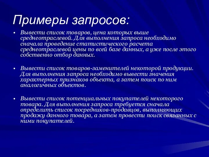 Примеры запросов: Вывести список товаров, цена которых выше среднеотраслевой. Для выполнения