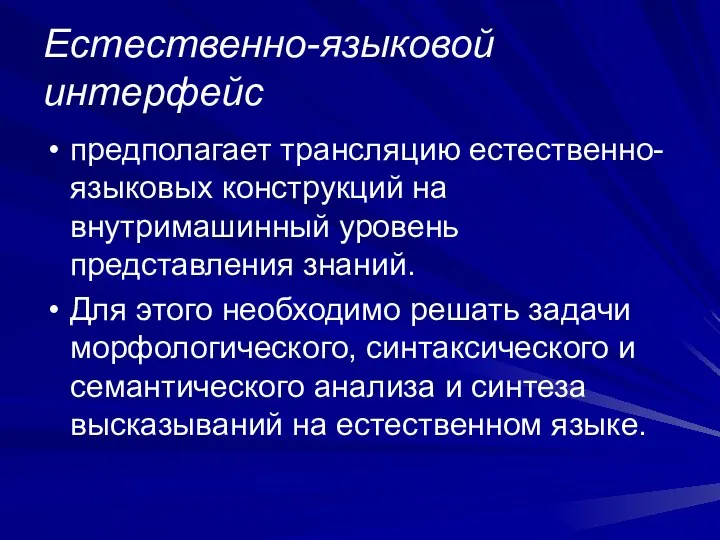 Естественно-языковой интерфейс предполагает трансляцию естественно-языковых конструкций на внутримашинный уровень представления знаний.