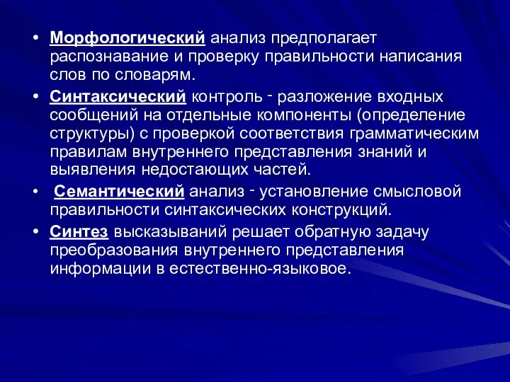 Морфологический анализ предполагает распознавание и проверку правильности написания слов по словарям.