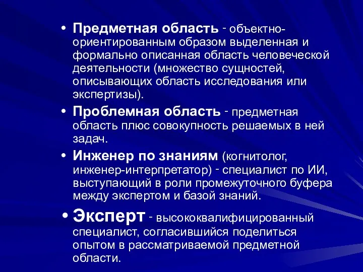 Предметная область ‑ объектно-ориентированным образом выделенная и формально описанная область человеческой