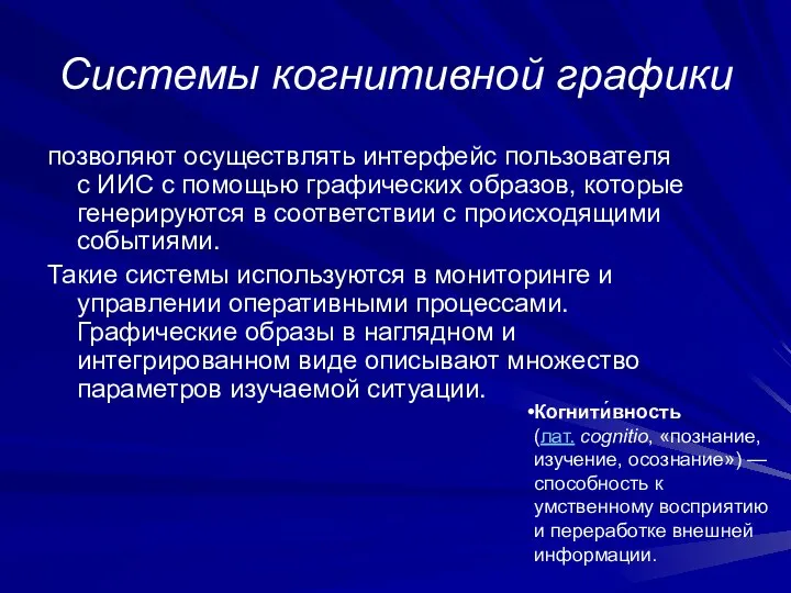 Системы когнитивной графики позволяют осуществлять интерфейс пользователя с ИИС с помощью