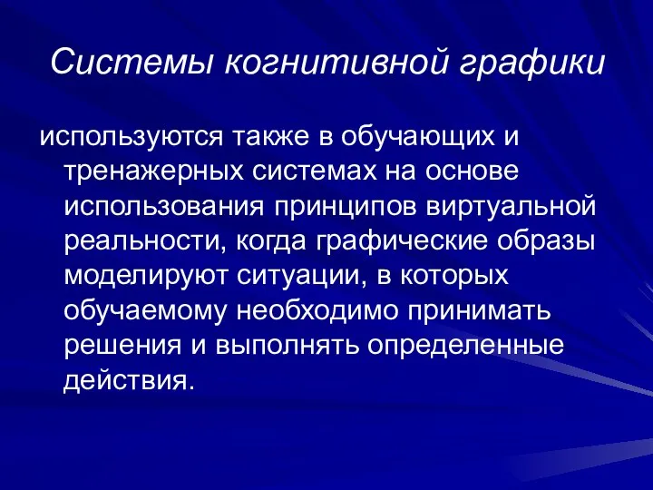 используются также в обучающих и тренажерных системах на основе использования принципов