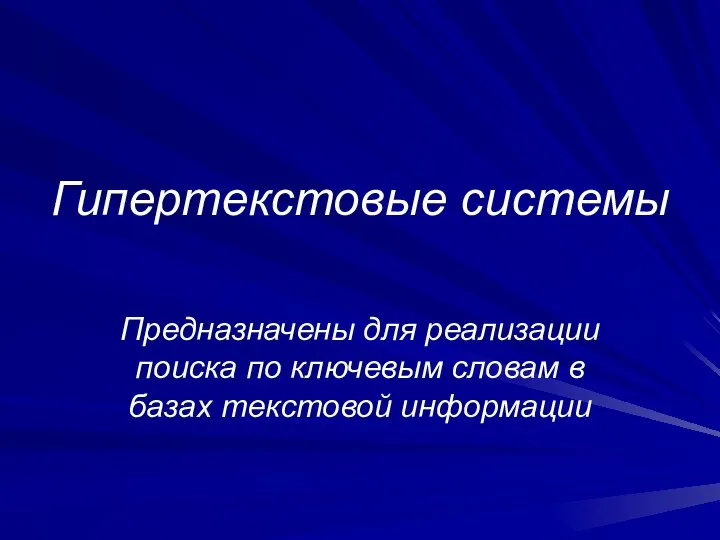 Гипертекстовые системы Предназначены для реализации поиска по ключевым словам в базах текстовой информации