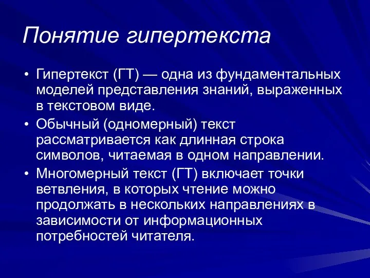 Понятие гипертекста Гипертекст (ГТ) — одна из фундаментальных моделей представления знаний,