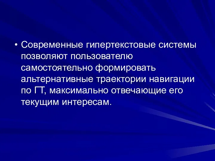 Современные гипертекстовые системы позволяют пользователю самостоятельно формировать альтернативные траектории навигации по