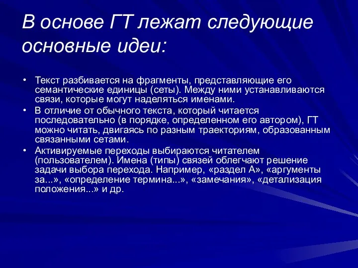 В основе ГТ лежат следующие основные идеи: Текст разбивается на фрагменты,