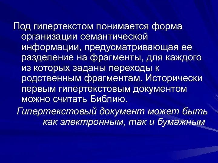 Под гипертекстом понимается форма организации семантической информации, предусматривающая ее разделение на