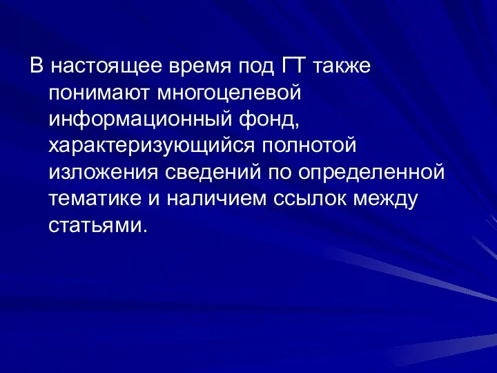 В настоящее время под ГТ также понимают многоцелевой информационный фонд, характеризующийся