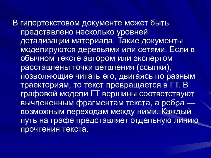 В гипертекстовом документе может быть представлено несколько уровней детализации материала. Такие