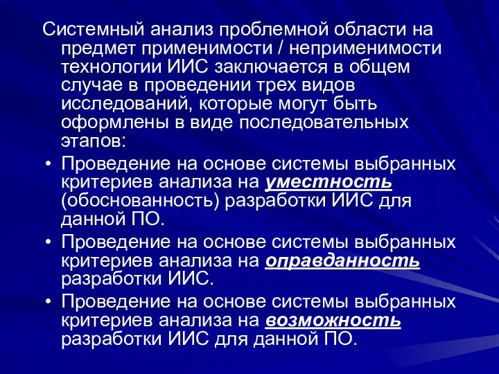 Системный анализ проблемной области на предмет применимости / неприменимости технологии ИИС