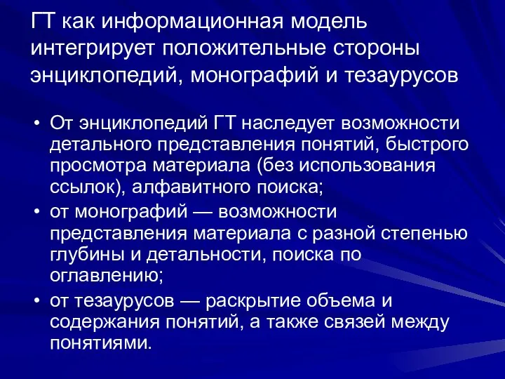 ГТ как информационная модель интегрирует положительные стороны энциклопедий, монографий и тезаурусов