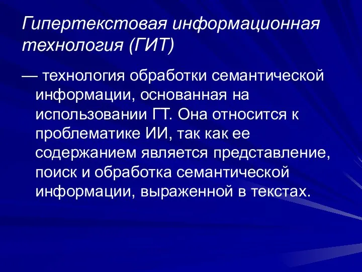 Гипертекстовая информационная технология (ГИТ) — технология обработки семантической информации, основанная на