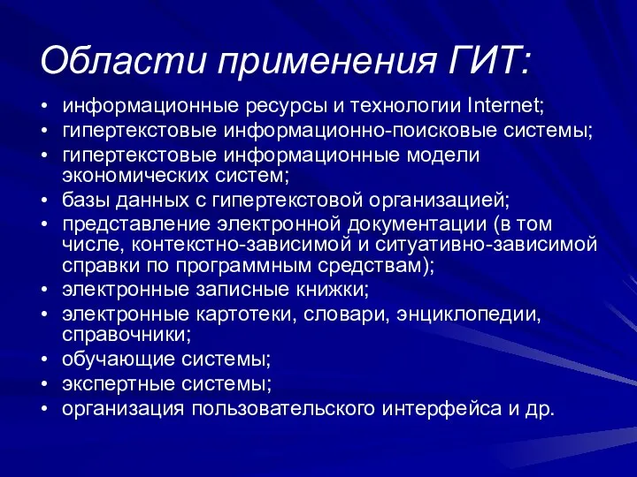 Области применения ГИТ: информационные ресурсы и технологии Internet; гипертекстовые информационно-поисковые системы;