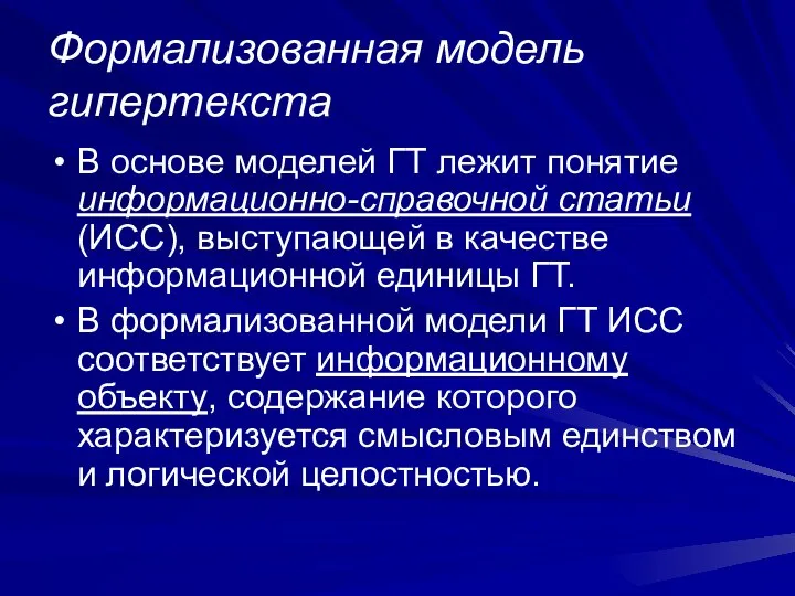 Формализованная модель гипертекста В основе моделей ГТ лежит понятие информационно-справочной статьи