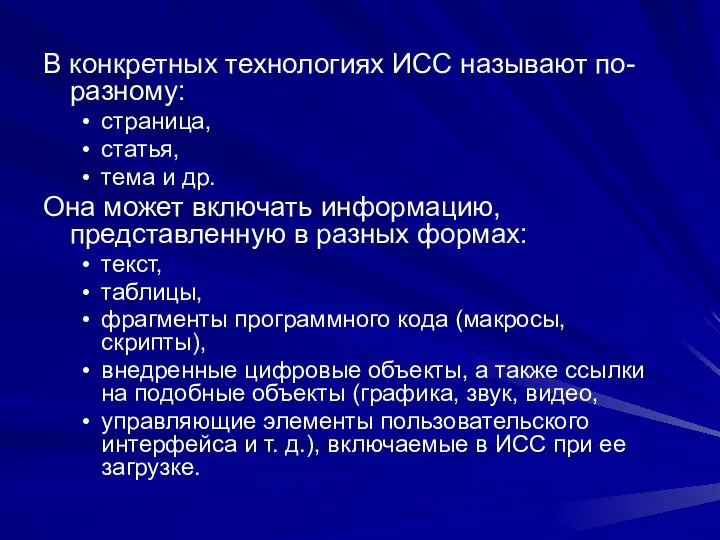 В конкретных технологиях ИСС называют по-разному: страница, статья, тема и др.