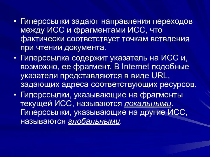 Гиперссылки задают направления переходов между ИСС и фрагментами ИСС, что фактически