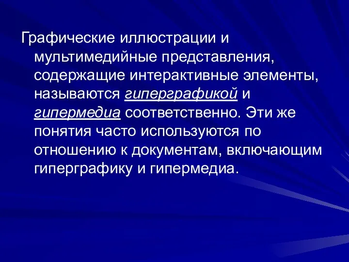 Графические иллюстрации и мультимедийные представления, содержащие интерактивные элементы, называются гиперграфикой и