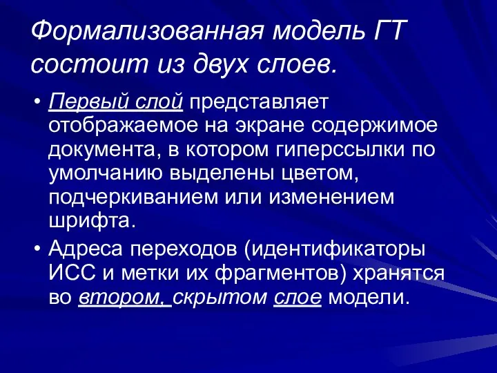 Формализованная модель ГТ состоит из двух слоев. Первый слой представляет отображаемое