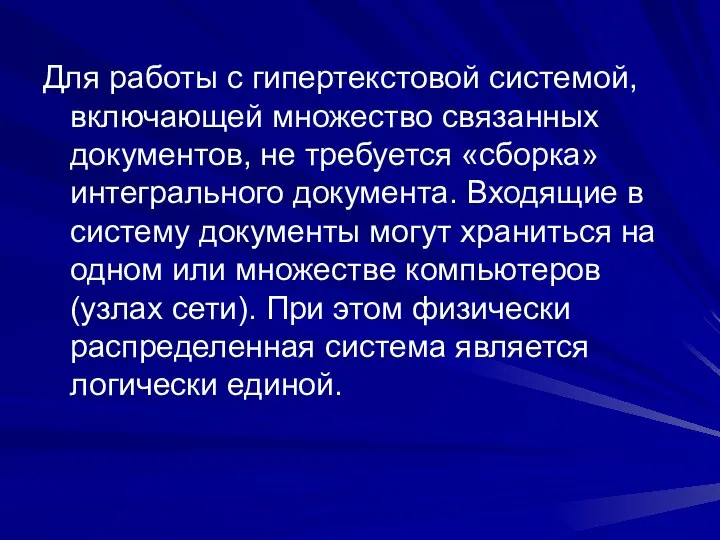 Для работы с гипертекстовой системой, включающей множество связанных документов, не требуется