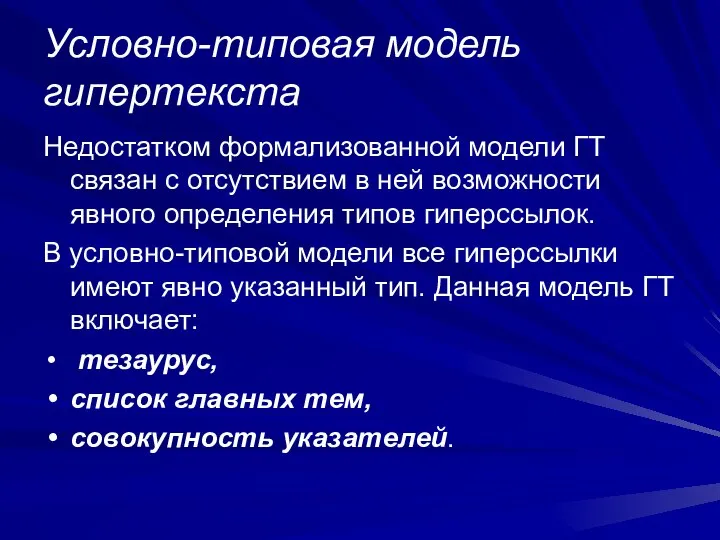 Условно-типовая модель гипертекста Недостатком формализованной модели ГТ связан с отсутствием в