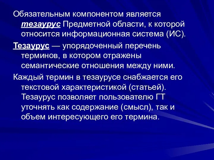 Обязательным компонентом является тезаурус Предметной области, к которой относится информационная система