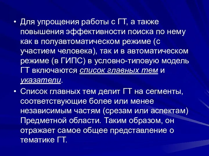 Для упрощения работы с ГТ, а также повышения эффективности поиска по