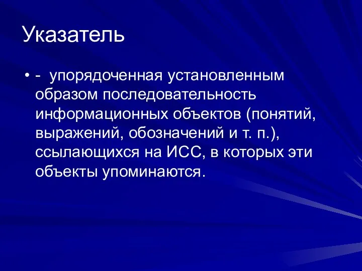 Указатель - упорядоченная установленным образом последовательность информационных объектов (понятий, выражений, обозначений